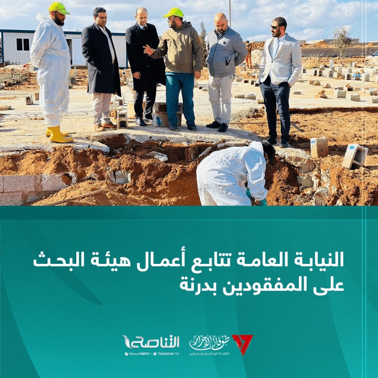 النيابة العامة تتابع أعمال هيئة البحث على المفقودين بدرنة