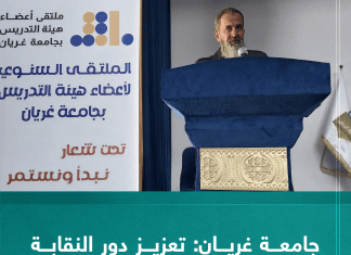 جامعة غريان: تعزيز دور النقابة بالجامعة