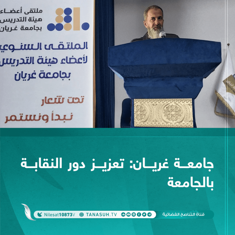 جامعة غريان: تعزيز دور النقابة بالجامعة