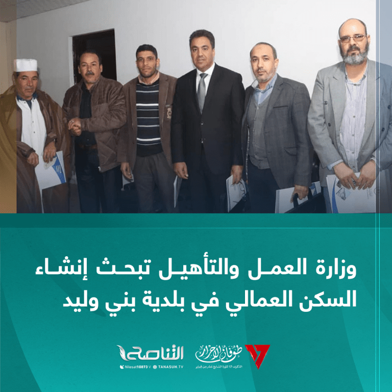 وزارة العمل والتأهيل تبحث إنشاء السكن العمالي في بلدية بني وليد