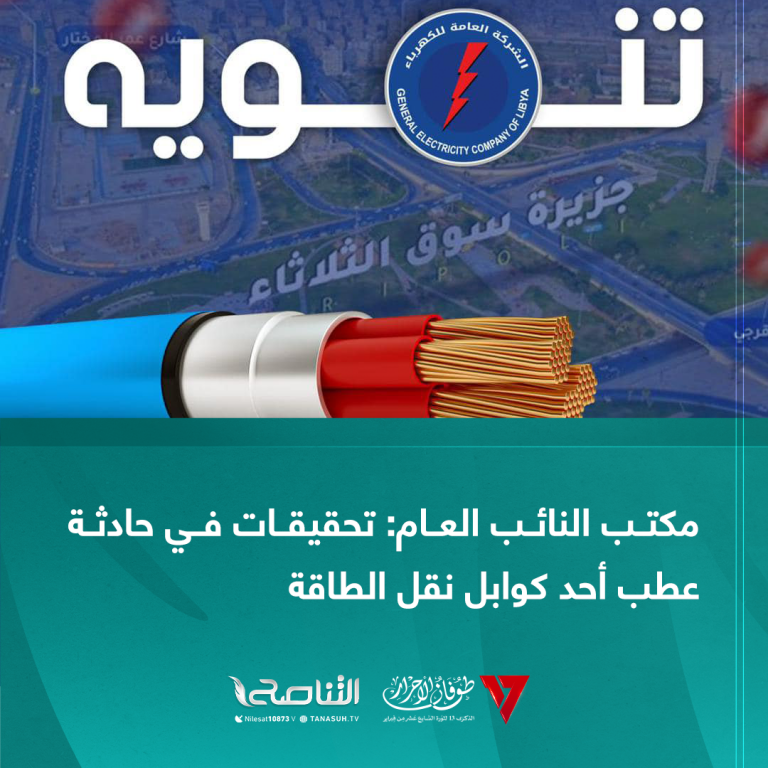 مكتب النائب العام: تحقيقات في حادثة عطب أحد كوابل نقل الطاقة