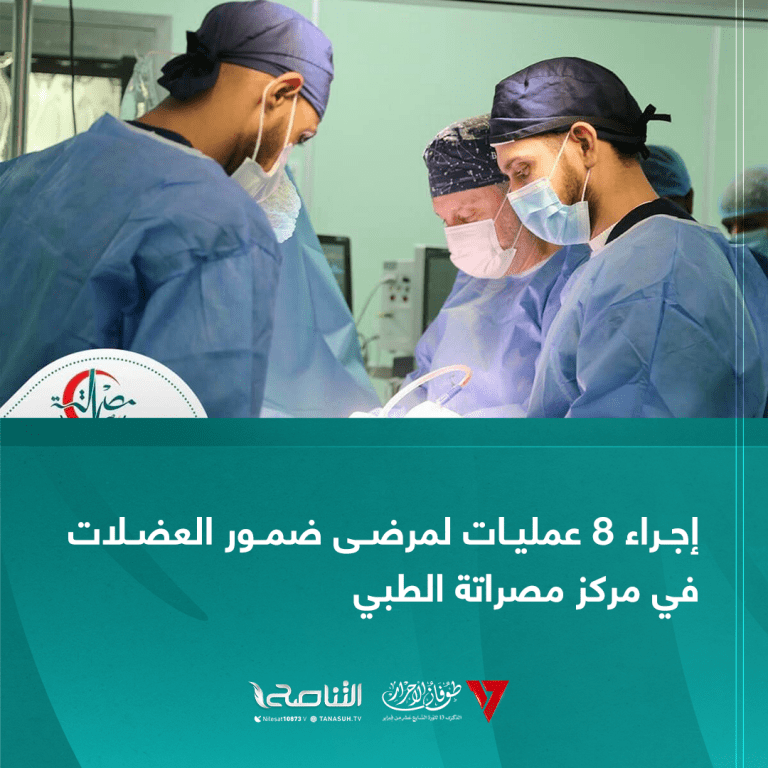 إجراء 8 عمليات لمرضى ضمور العضلات في مركز مصراتة الطبي
