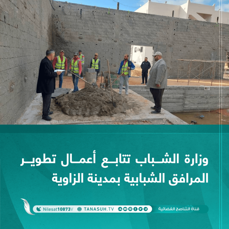 وزارة الشباب تتابع أعمال تطوير المرافق الشبابية بمدينة الزاوية