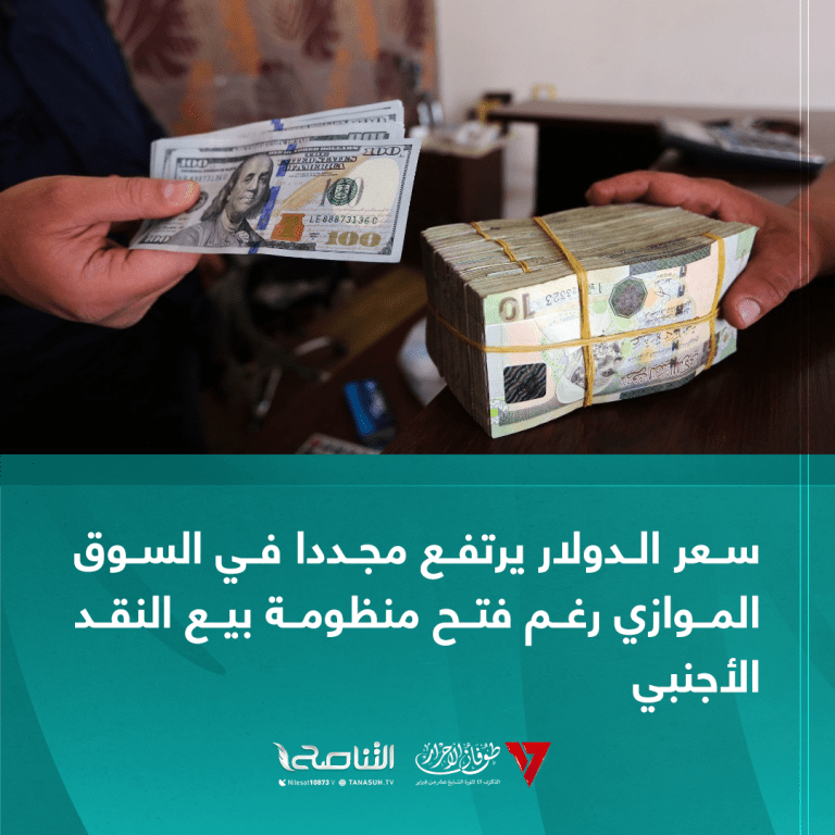 سعر الدولار يرتفع مجددا في السوق الموازي رغم فتح منظومة بيع النقد الأجنبي