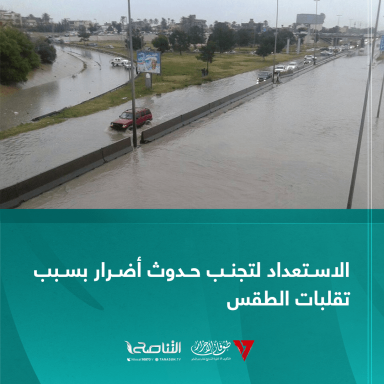 الاستعداد لتجنب حدوث أضرار بسبب تقلبات الطقس