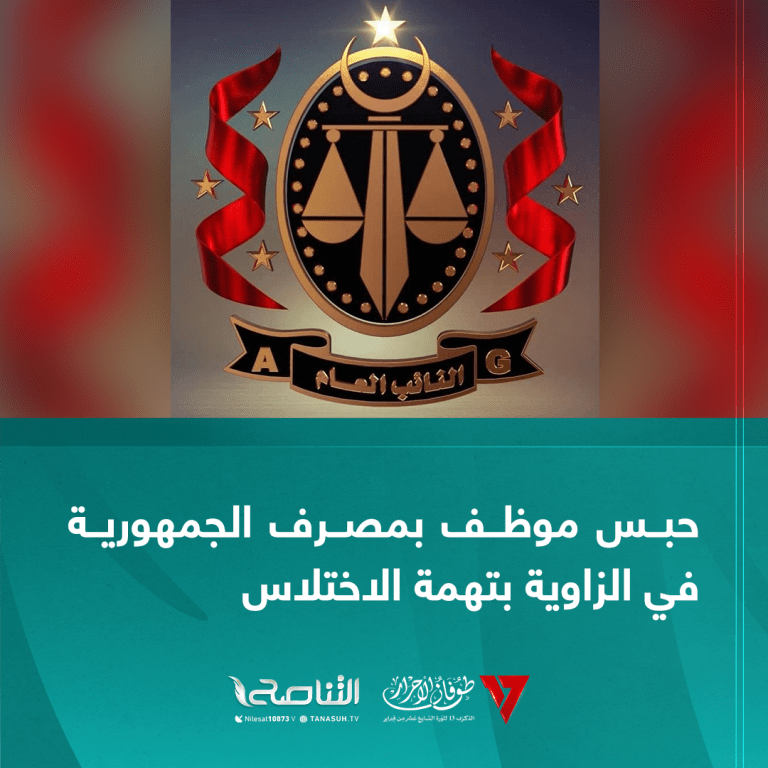 حبس موظف بمصرف الجمهورية في الزاوية بتهمة الاختلاس