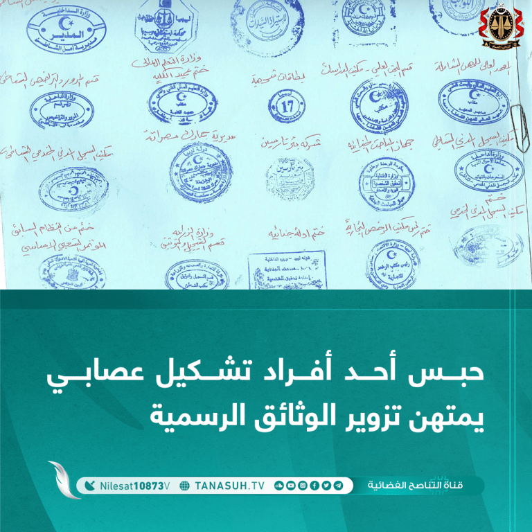 حبس أحد أفراد تشكيل عصابي يمتهن تزوير الوثائق الرسمية