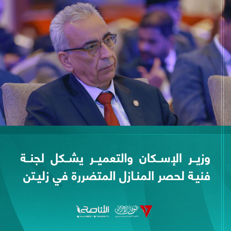 وزير الإسكان والتعمير يشكل لجنة فنية لحصر المنازل المتضررة في زليتن