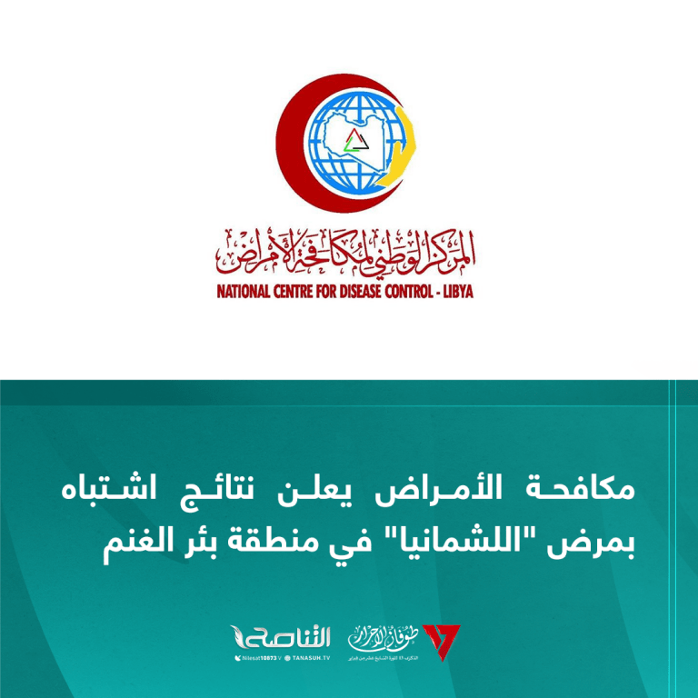 مكافحة الأمراض يعلن نتائج اشتباه بمرض “اللشمانيا” في منطقة بئر الغنم