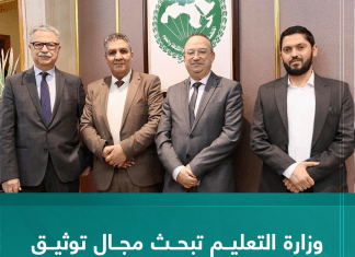 وزارة التعليم تبحث مجال توثيق الشهادات وحمايتها من التزوير