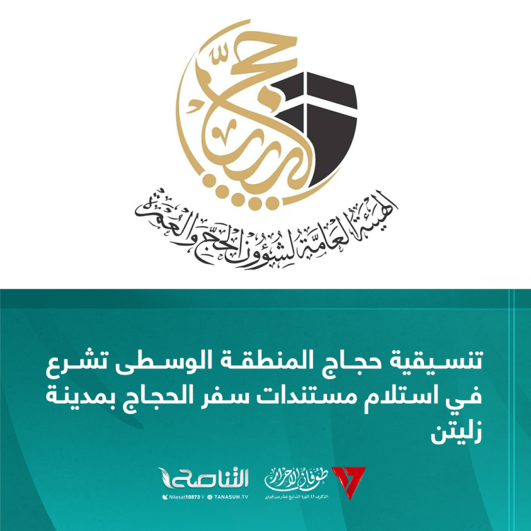 تنسيقية حجاج المنطقة الوسطى تشرع في استلام مستندات سفر الحجاج بمدينة زليتن