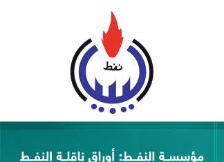 مؤسسة النفط: أوراق ناقلة النفط “الملكة ماجدة” مزورة