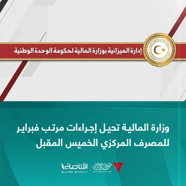 وزارة المالية تحيل إجراءات مرتب فبراير للمصرف المركزي الخميس المقبل