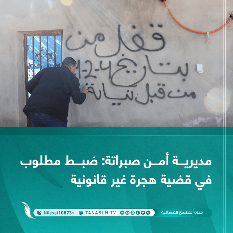 مديرية أمن صبراتة: ضبط مطلوب في قضية هجرة غير قانونية