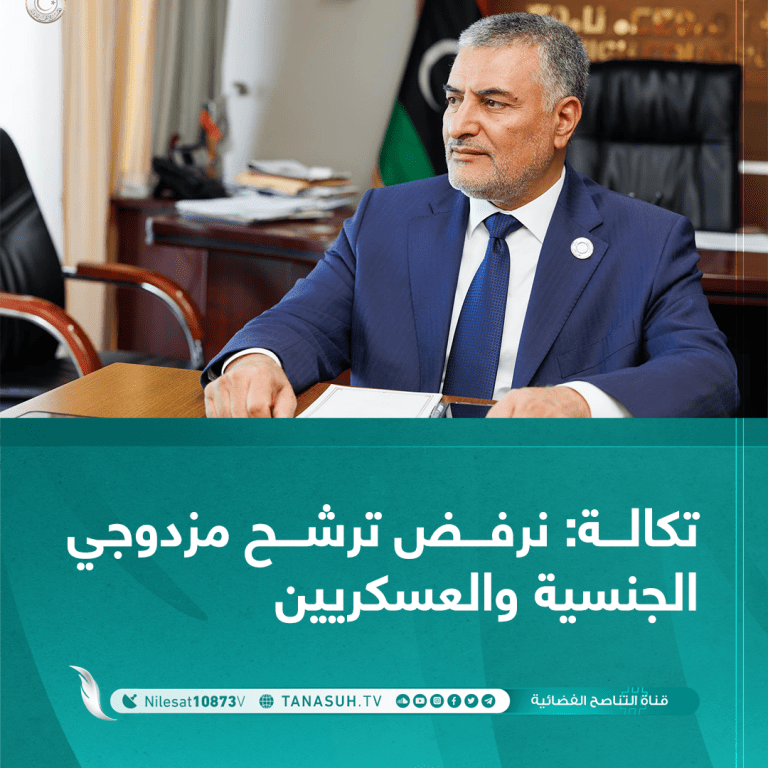 تكالة: نرفض ترشح مزدوجي الجنسية والعسكريين