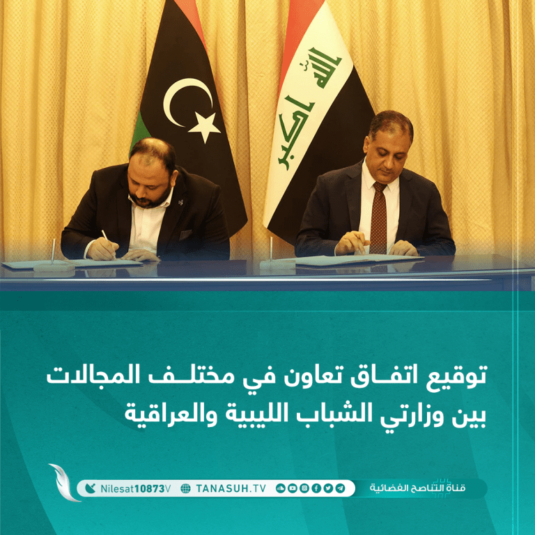 توقيع اتفاق تعاون في مختلف المجالات بين وزارتي الشباب الليبية والعراقية