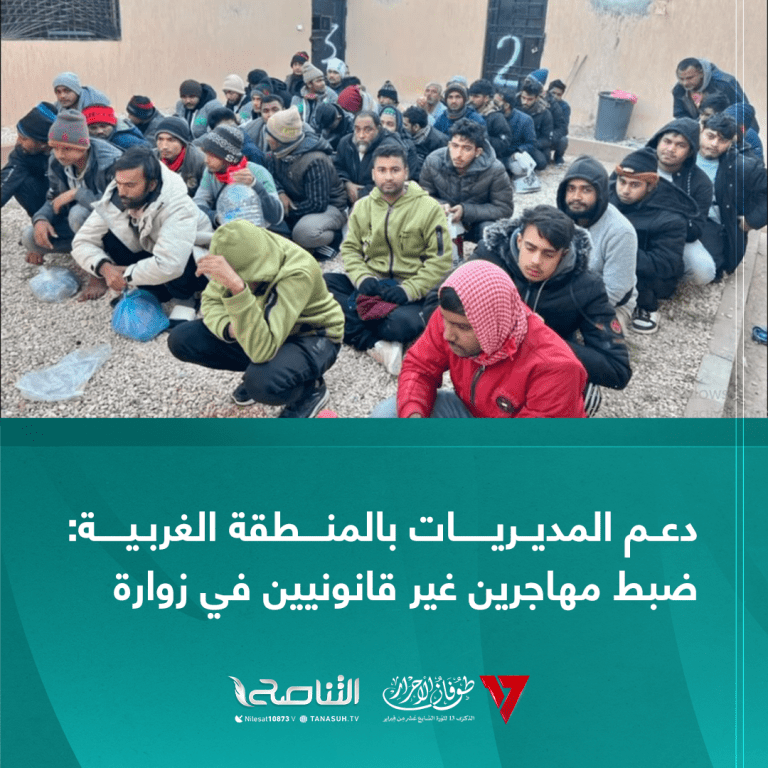 دعم المديريات بالمنطقة الغربية: ضبط مهاجرين غير قانونين في زوارة