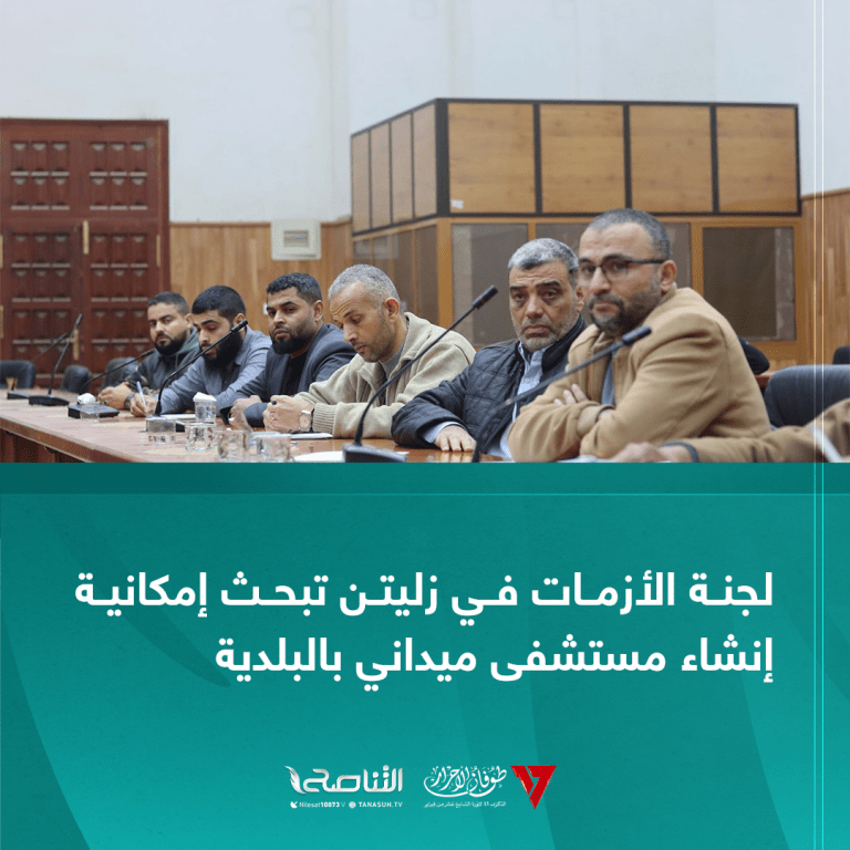 لجنة الأزمات في زليتن تبحث إمكانية إنشاء مستشفى ميداني بالبلدية