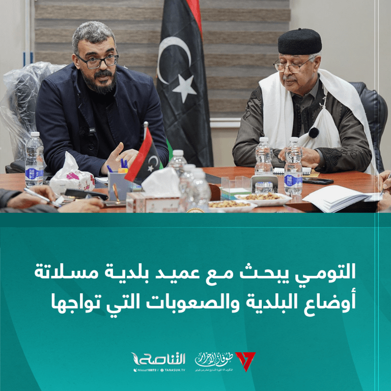 التومي يبحث مع عميد بلدية مسلاتة أوضاع البلدية والصعوبات التي تواجها