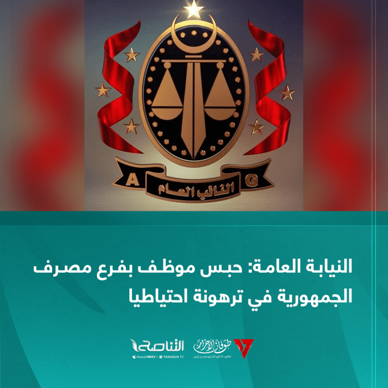 النيابة العامة: حبس موظف بفرع مصرف الجمهورية في ترهونة احتياطيا