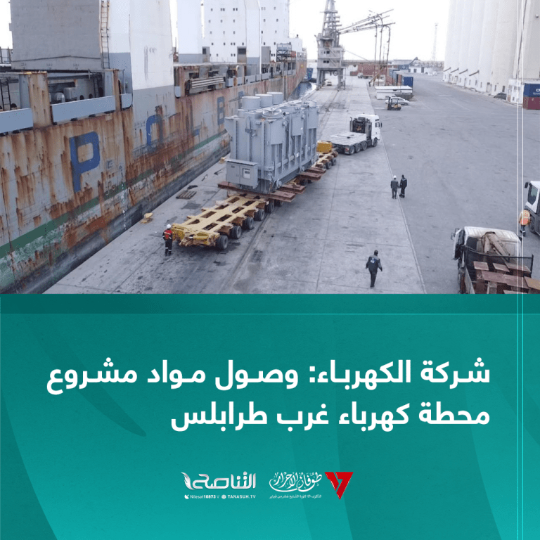 شركة الكهرباء: وصول مواد مشروع محطة كهرباء غرب طرابلس
