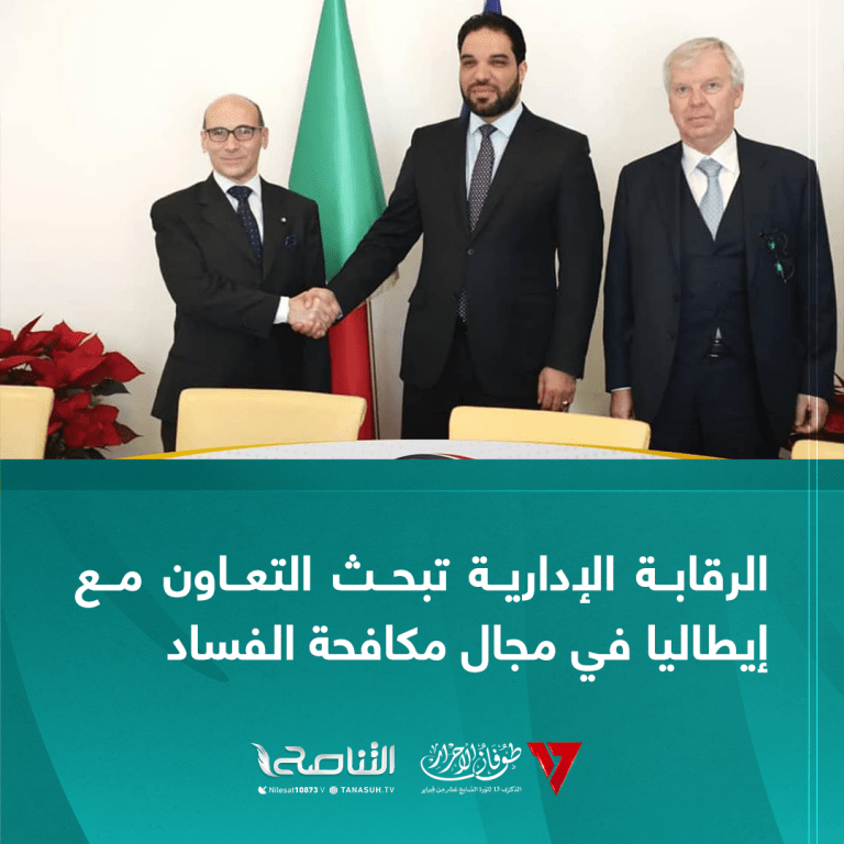 الرقابة الإدارية تبحث التعاون مع إيطاليا في مجال مكافحة الفساد