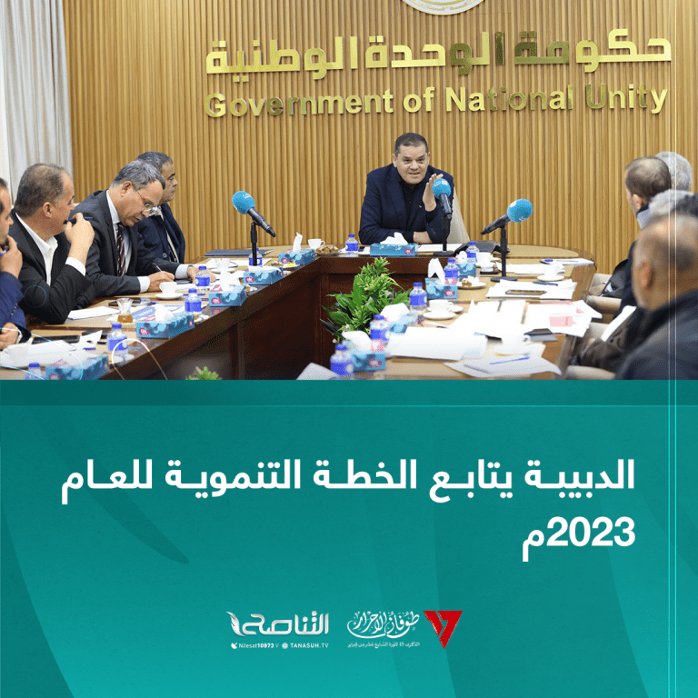 الدبيبة يتابع الخطة التنموية للعام 2023م