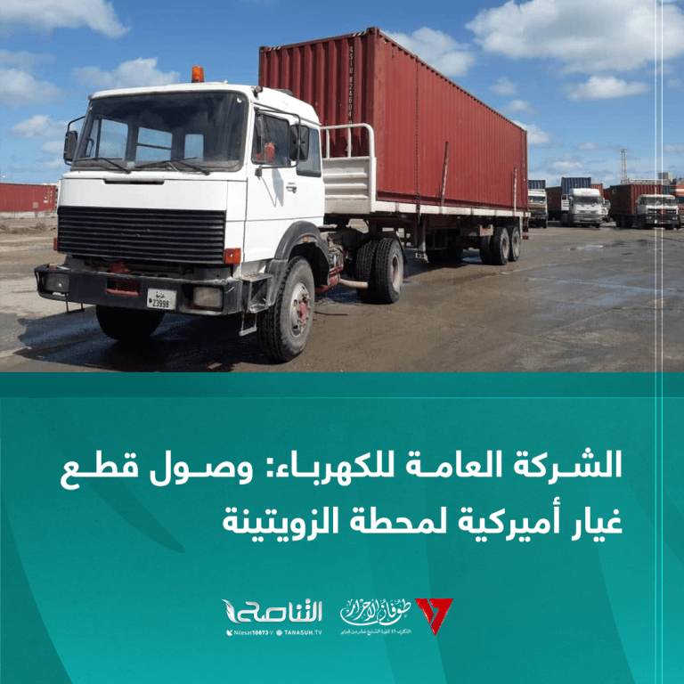 الشركة العامة للكهرباء وصول قطع غيار أميركية لمحطة الزويتينة