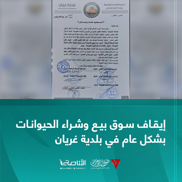 إيقاف سوق بيع وشراء الحيوانات بشكل عام في بلدية غريان