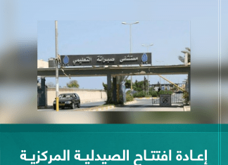 إعادة افتتاح الصيدلية المركزية بمستشفى صبراتة التعليمي