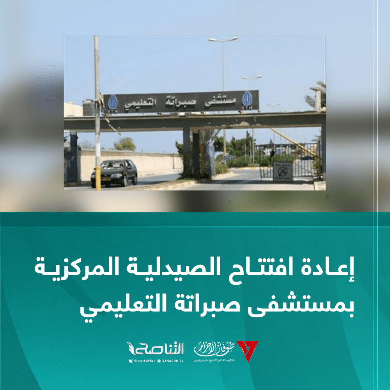 إعادة افتتاح الصيدلية المركزية بمستشفى صبراتة التعليمي