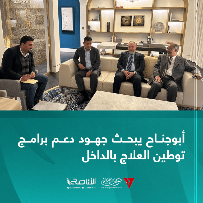 أبوجناح يبحث جهود دعم برامج توطين العلاج بالداخل في مختلف التخصصات