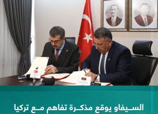 السيفاو يوقع مذكرة تفاھم مع تركيا في مجال التعليم التقني والفني