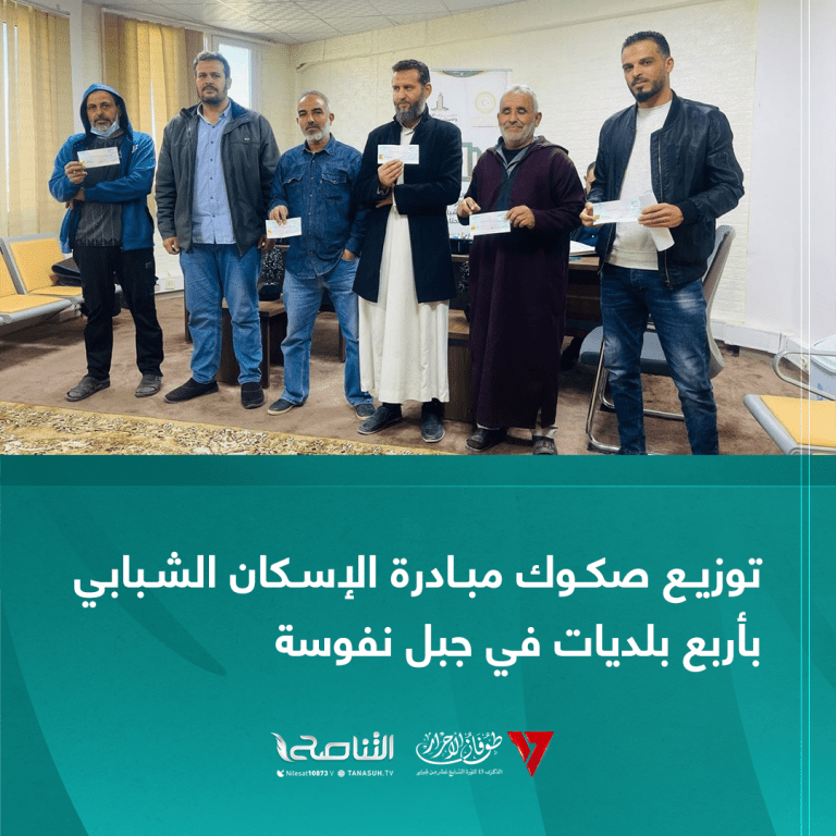 توزيع صكوك مبادرة الإسكان الشبابي بأربع بلديات في جبل نفوسة