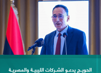 الحويج يدعو الشركات الليبية والمصرية إلى الدخول في مشاريع مشتركة