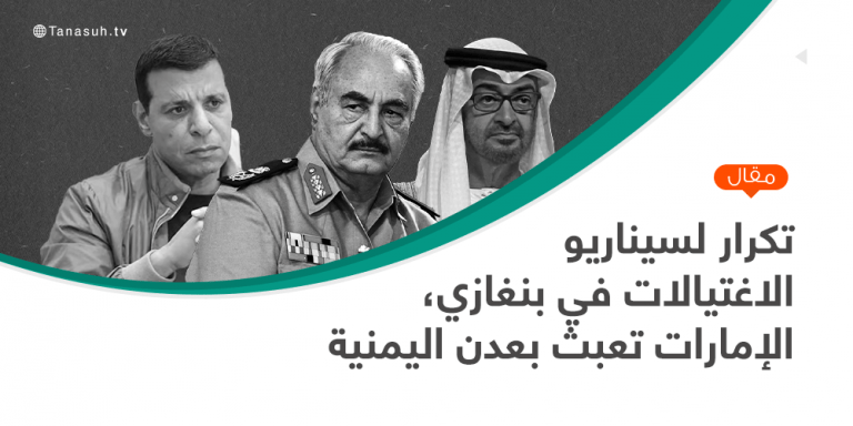 مقالة رأي بعنوان : تكرار لسيناريو بنغازي، الإمارات وراء عمليات الاغتيال في اليمن