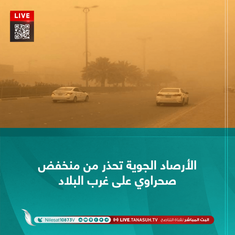 الأرصاد الجوية تحذر من منخفض صحراوي على غرب البلاد