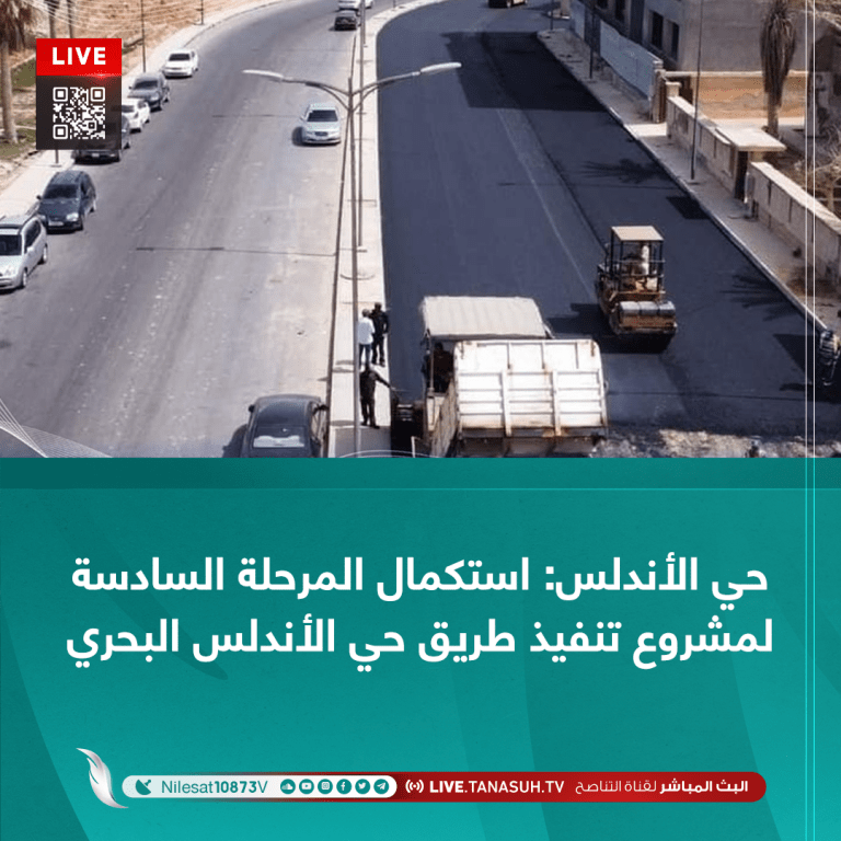 حي الأندلس: استكمال المرحلة السادسة لمشروع تنفيذ طريق حي الأندلس البحري