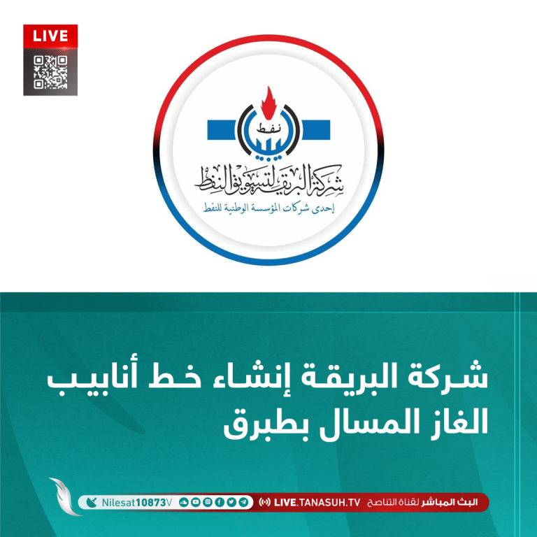 شركة البريقة إنشاء خط أنابيب الغاز المسال بطبرق