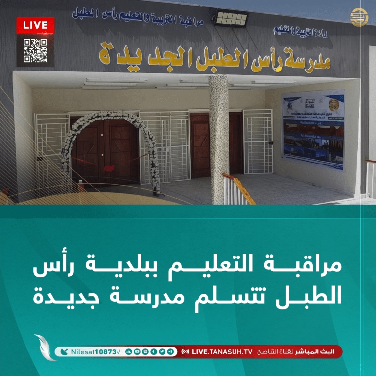 مراقبة التعليم ببلدية رأس الطبل تتسلم مدرسة جديدة
