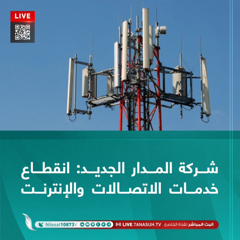 شركة المدار الجديد: انقطاع خدمات الاتصالات والإنترنت