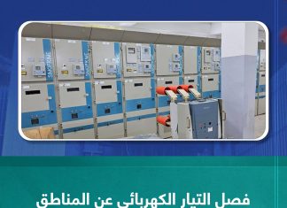 فصل التيار الكهربائي عن المناطق المتغذية من محطة بئر العالم