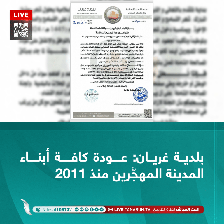 بلدية غريان: عودة كافة أبناء المدينة المهجَّرين منذ 2011