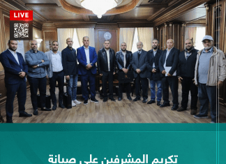 تكريم المشرفين على صيانة ملعب طرابلس الدولي