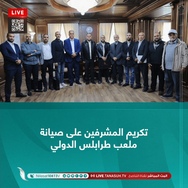 تكريم المشرفين على صيانة ملعب طرابلس الدولي