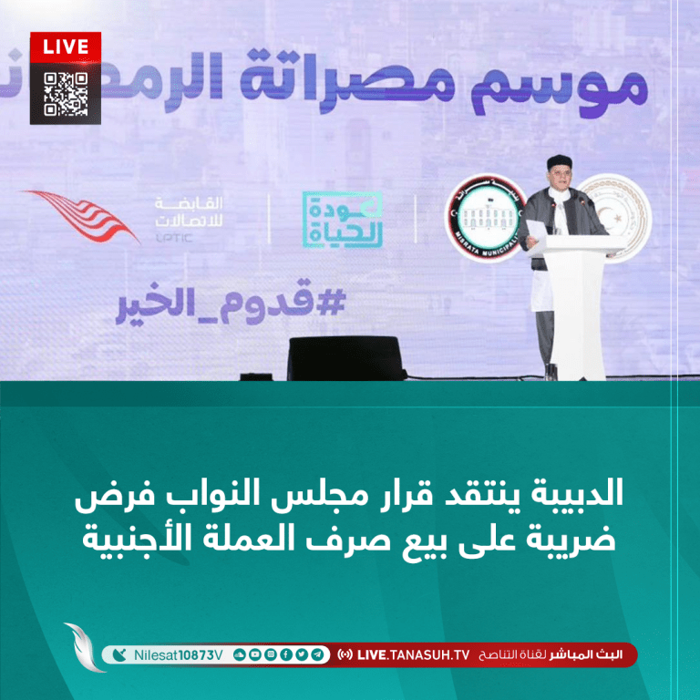 الدبيبة ينتقد قرار مجلس النواب فرض ضريبة على بيع صرف العملة الأجنبية