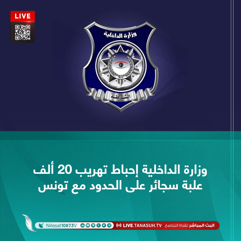 وزارة الداخلية إحباط تهريب 20 ألف علبة سجائر على الحدود مع تونس