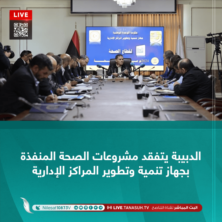 الدبيبة يتفقد مشروعات الصحة المنفذة بجهاز تنمية وتطوير المراكز الإدارية