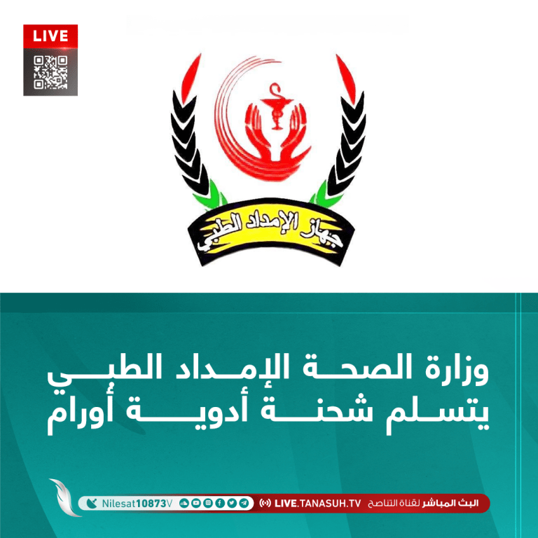 وزارة الصحة الإمداد الطبي يتسلم شحنة أدوية أورام