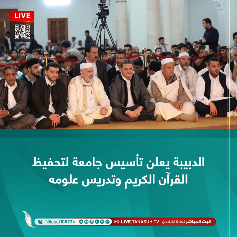 الدبيبة يعلن تأسيس جامعة لتحفيظ القرآن الكريم وتدريس علومه